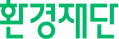 환경재단 logo